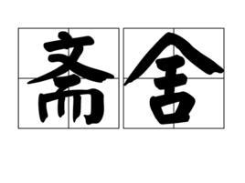 房舍 意思|「房舍」意思是什麼？房舍造句有哪些？房舍的解釋、用法、例句